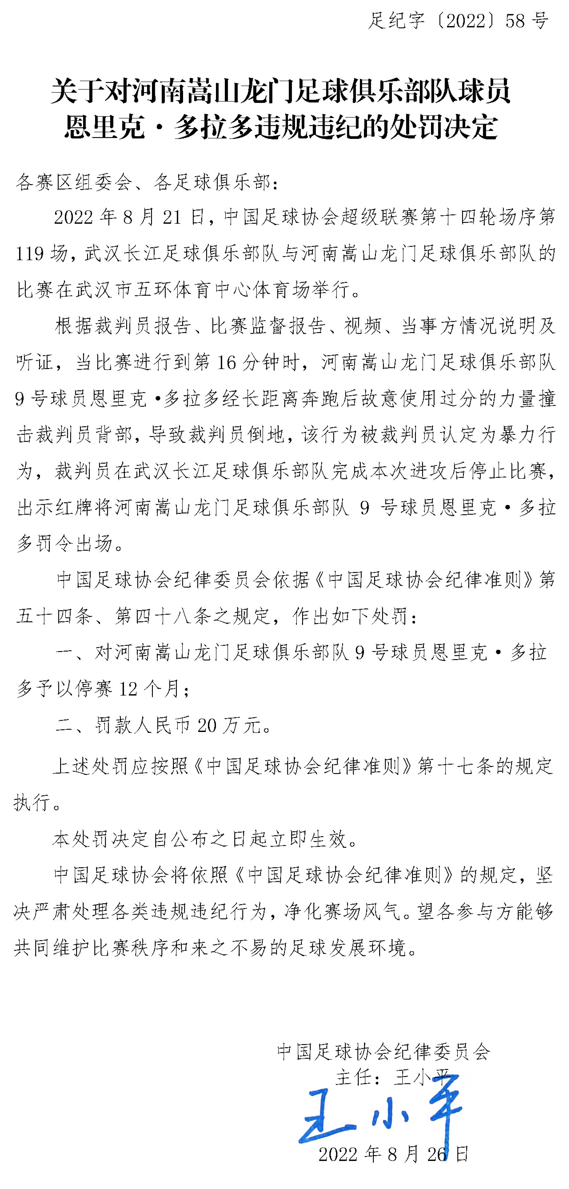 中超外援多拉多暴力撞击裁判遭停赛12个月并罚款