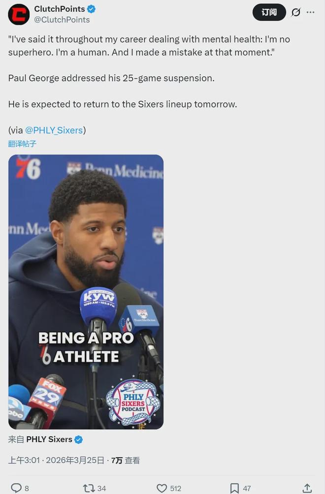 保罗-乔治禁赛25场结束 将对阵公牛复出 签约细节